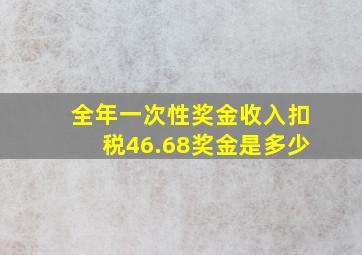 全年一次性奖金收入扣税46.68奖金是多少