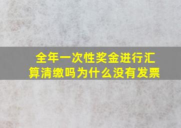 全年一次性奖金进行汇算清缴吗为什么没有发票