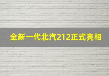 全新一代北汽212正式亮相