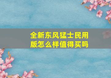 全新东风猛士民用版怎么样值得买吗