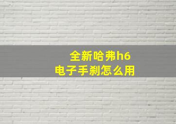 全新哈弗h6电子手刹怎么用