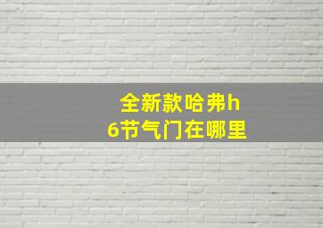 全新款哈弗h6节气门在哪里