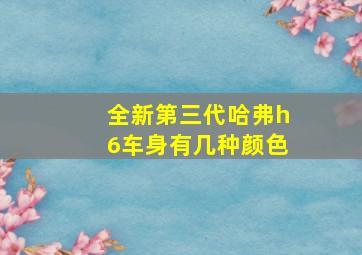 全新第三代哈弗h6车身有几种颜色