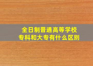 全日制普通高等学校专科和大专有什么区别