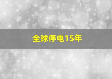 全球停电15年