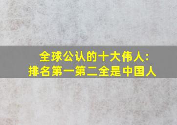 全球公认的十大伟人:排名第一第二全是中国人