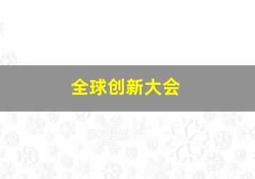 全球创新大会