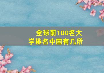 全球前100名大学排名中国有几所