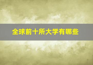 全球前十所大学有哪些