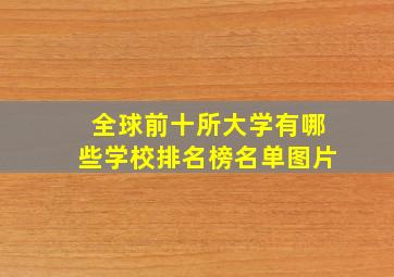 全球前十所大学有哪些学校排名榜名单图片