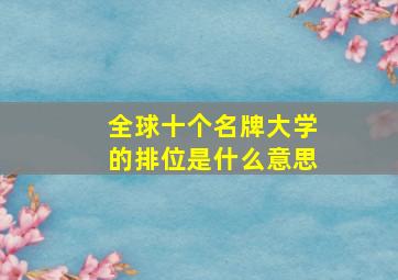 全球十个名牌大学的排位是什么意思