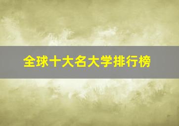 全球十大名大学排行榜