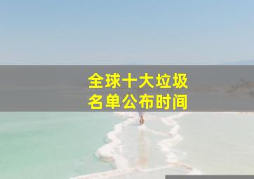 全球十大垃圾名单公布时间