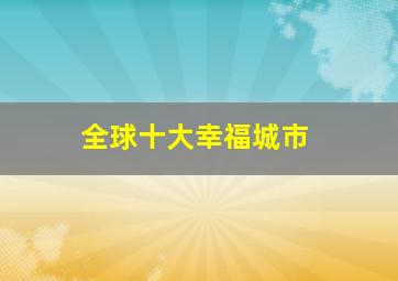 全球十大幸福城市