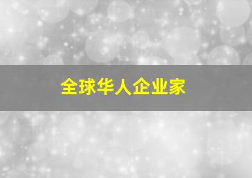 全球华人企业家