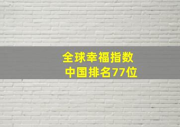 全球幸福指数中国排名77位