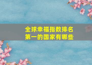 全球幸福指数排名第一的国家有哪些