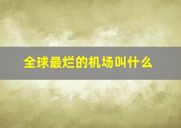 全球最烂的机场叫什么