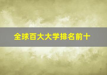 全球百大大学排名前十