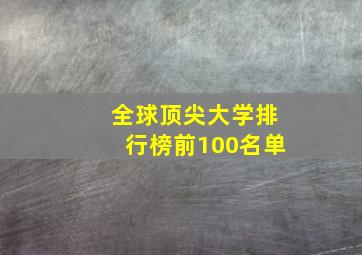 全球顶尖大学排行榜前100名单