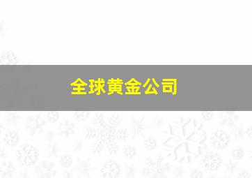 全球黄金公司