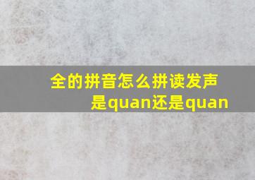 全的拼音怎么拼读发声是quan还是quan