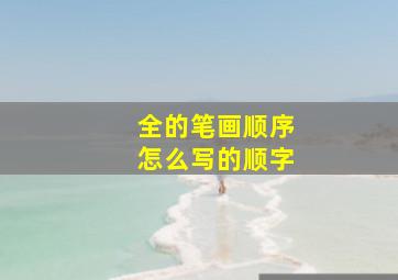 全的笔画顺序怎么写的顺字