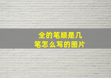 全的笔顺是几笔怎么写的图片