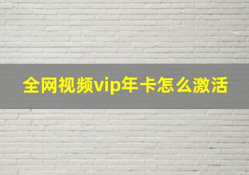 全网视频vip年卡怎么激活