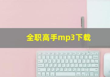 全职高手mp3下载