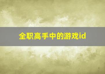 全职高手中的游戏id