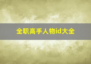 全职高手人物id大全