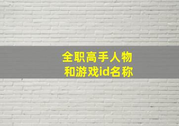 全职高手人物和游戏id名称