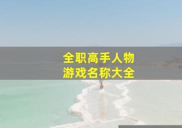 全职高手人物游戏名称大全