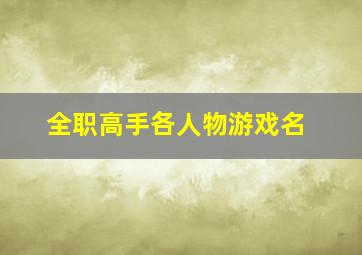 全职高手各人物游戏名