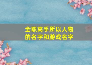 全职高手所以人物的名字和游戏名字