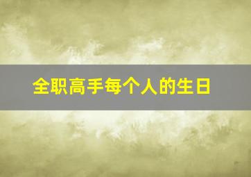 全职高手每个人的生日