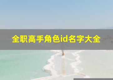 全职高手角色id名字大全