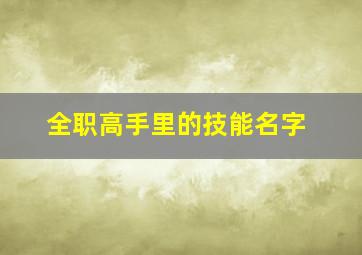 全职高手里的技能名字