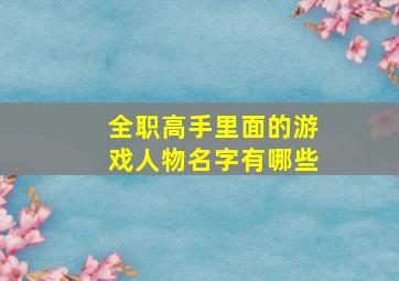 全职高手里面的游戏人物名字有哪些