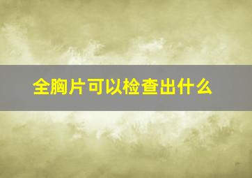 全胸片可以检查出什么