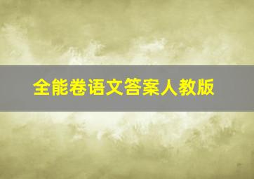 全能卷语文答案人教版