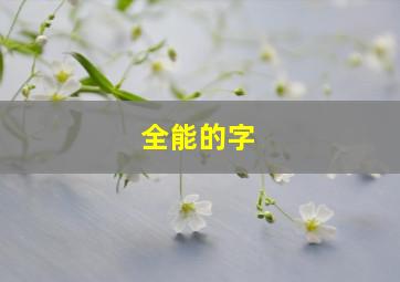 全能的字