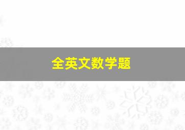 全英文数学题