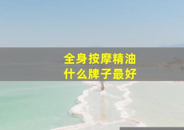 全身按摩精油什么牌子最好