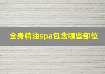 全身精油spa包含哪些部位