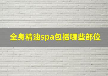 全身精油spa包括哪些部位