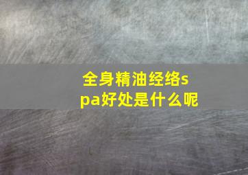 全身精油经络spa好处是什么呢