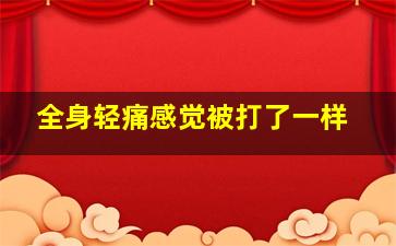 全身轻痛感觉被打了一样