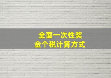 全面一次性奖金个税计算方式